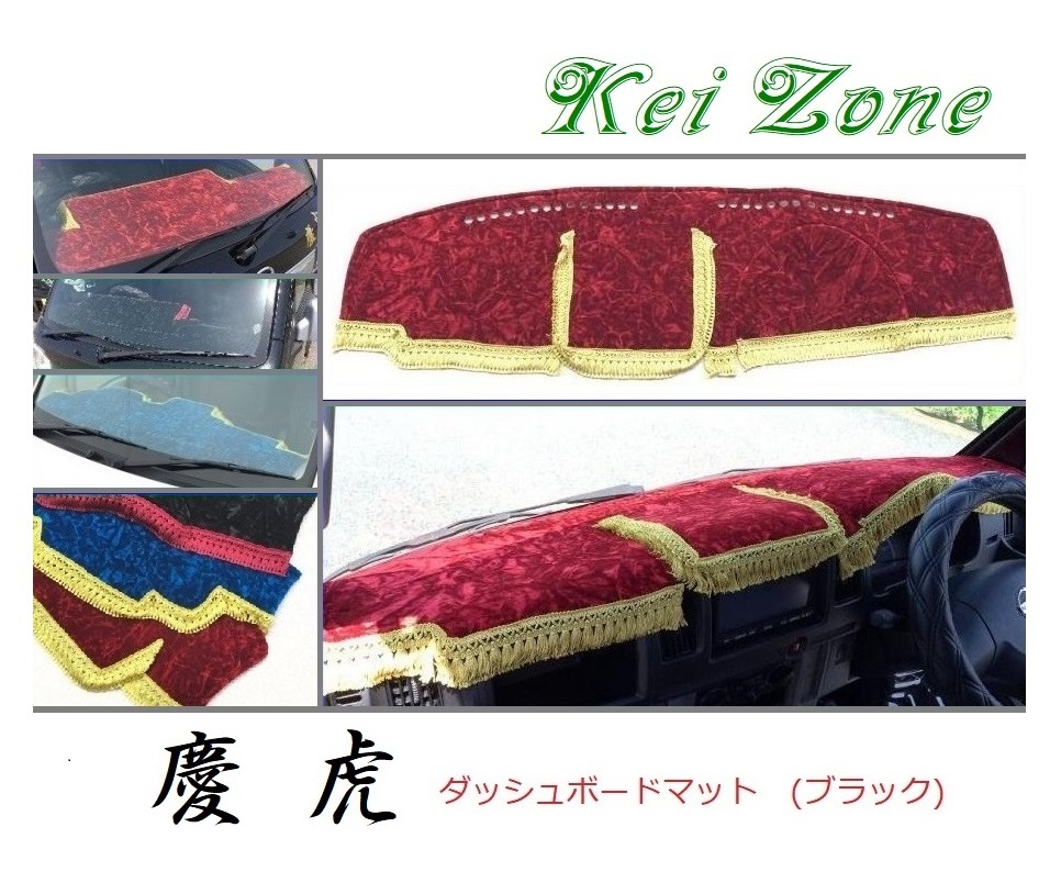 ☆Kei Zone 軽トラ ミニキャブトラック U61T 慶虎 ダッシュボードマット(ブラック) チンチラ 拍卖