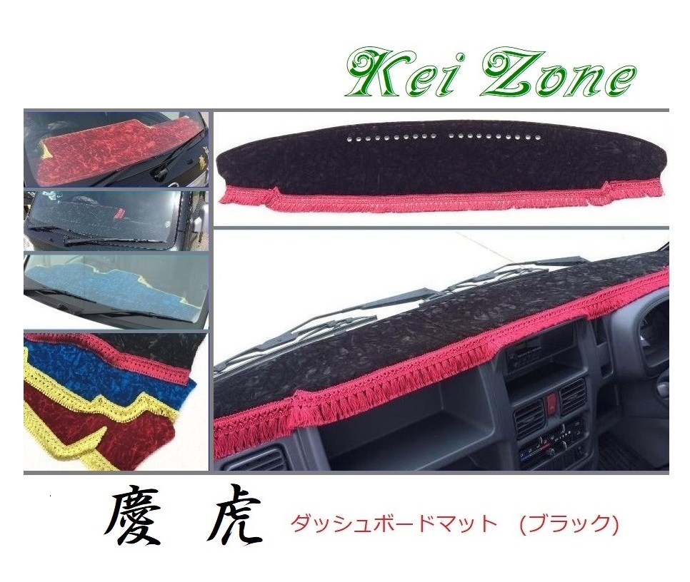 ☆Kei Zone 軽トラ NT100クリッパートラック DR16T(グレード DX) 慶虎 ダッシュボードマット(ブラック) チンチラ 拍卖