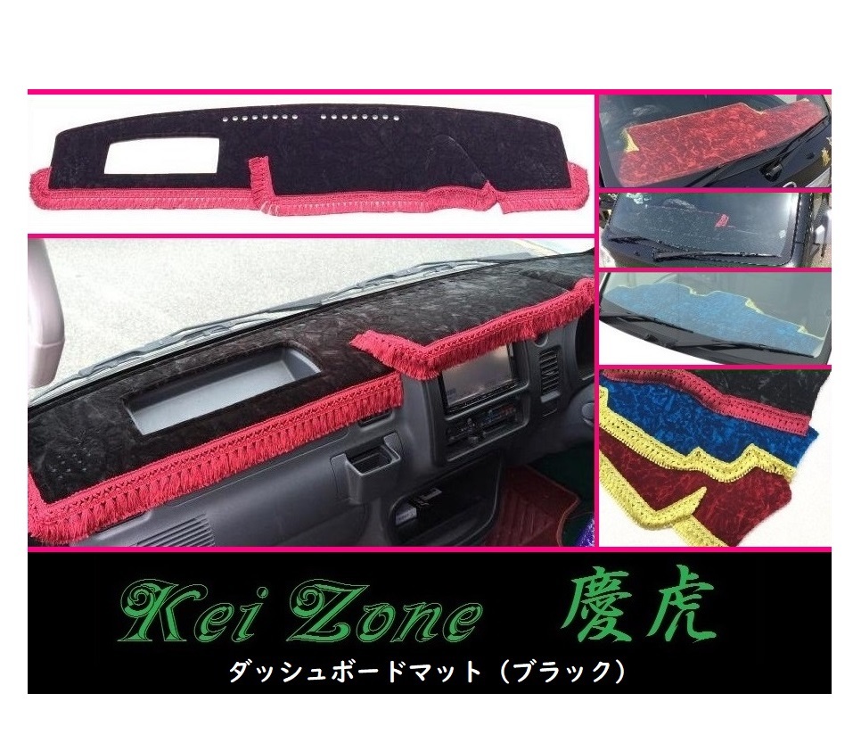 ★Kei Zone 慶虎 ダッシュボードマット(ブラック) ハイゼットトラック S200P後期 拍卖