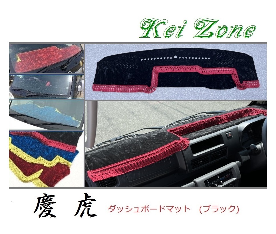 ☆Kei Zone 軽トラ 軽トラ ピクシストラック S500U〔R3/12~〕1DIN用 慶虎 ダッシュボードマット(ブラック) チンチラ 拍卖