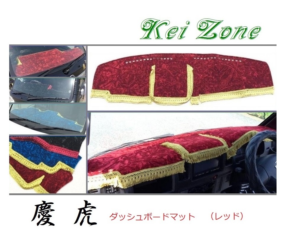 ☆Kei Zone 軽トラ NT100クリッパートラック U72T 慶虎 ダッシュボードマット(レッド) チンチラ 拍卖