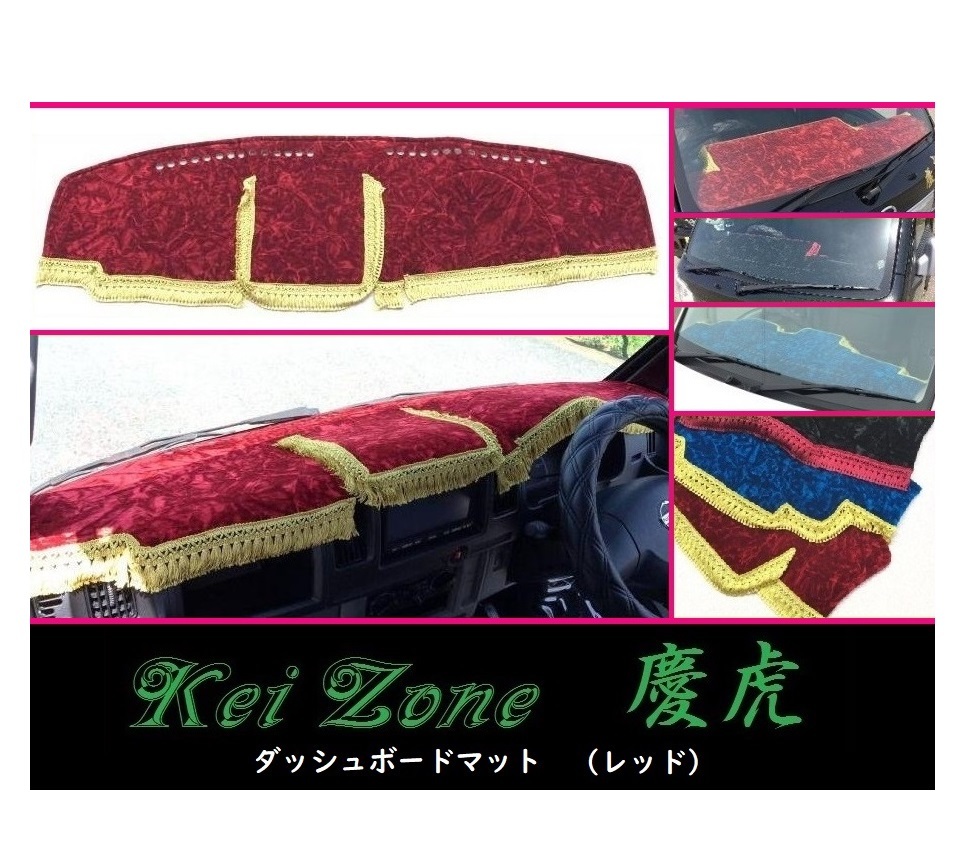 ★Kei Zone 慶虎 ダッシュボードマット(レッド) ミニキャブトラック U61T 拍卖