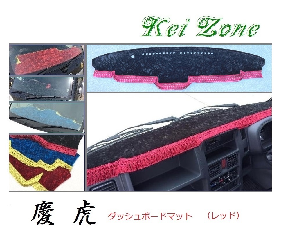 ☆Kei Zone 軽トラ 軽トラ ミニキャブトラック DS16T(H29/11~ グレードG) ダッシュボードマット(レッド) チンチラ 拍卖