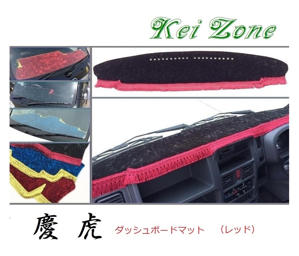☆Kei Zone 軽トラ スクラムトラック DG16T(グレードKC) 慶虎 ダッシュボードマット(レッド) チンチラ 拍卖