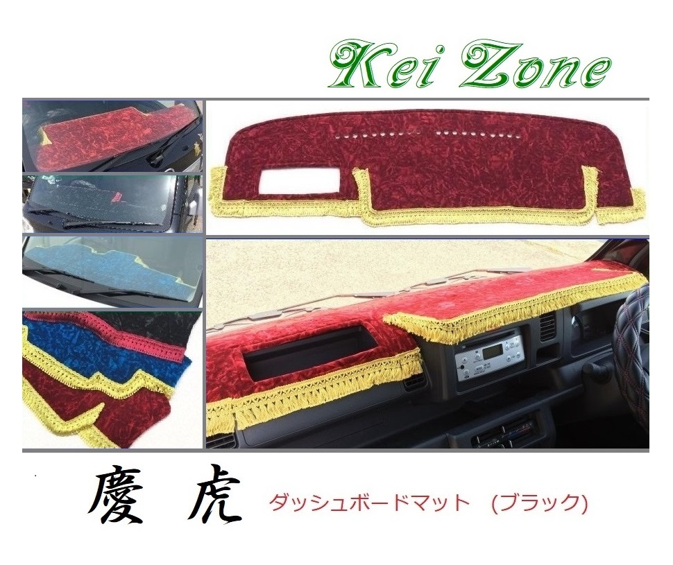 ☆Kei Zone 軽トラ ピクシストラック S500U(助手席エアバック無)〔H26/9~R3/12〕慶虎 ダッシュボードマット(ブラック) チンチラ 拍卖
