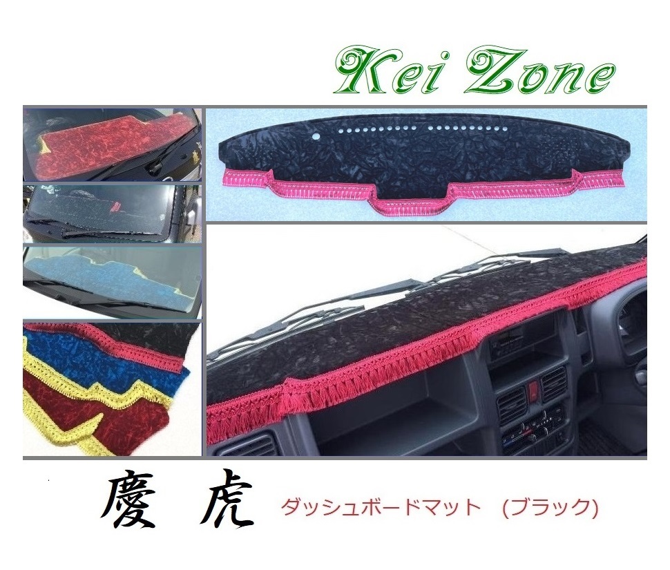 ☆Kei Zone 軽トラ スーパーキャリィ DA16T 慶虎 ダッシュボードマット(ブラック) チンチラ 拍卖