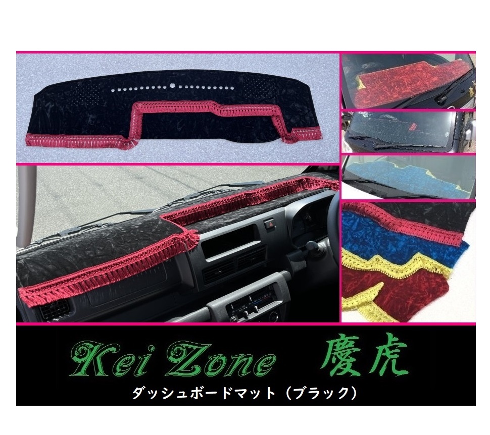 ★Kei Zone 慶虎 ダッシュボードマット(ブラック) サンバーグランドキャブ S500J(R3/12~) 1DIN用 拍卖