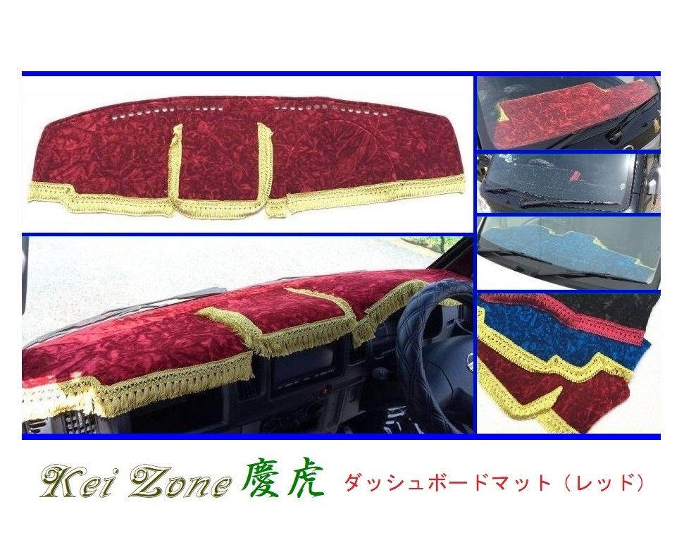 ■Kei-Zone 軽トラ クリッパートラック U71T 慶虎 ダッシュボードマット(レッド) 拍卖