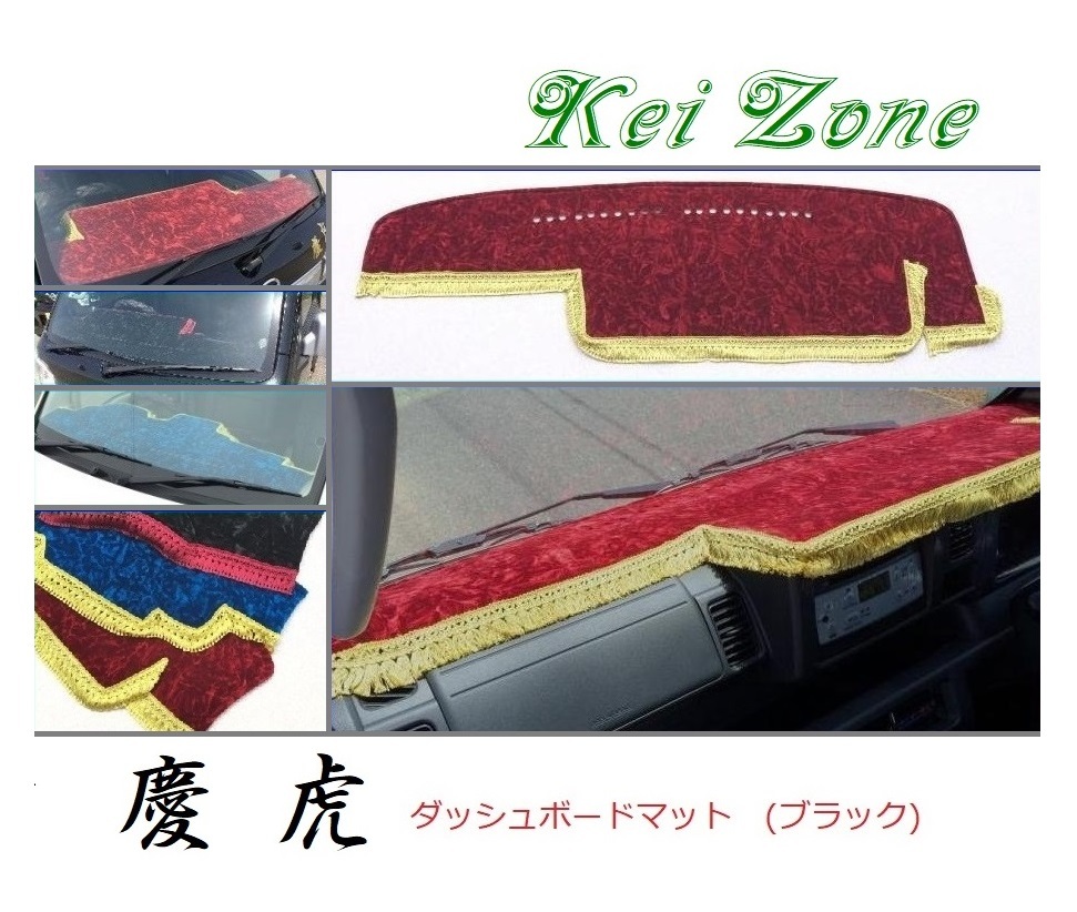 ☆Kei Zone 軽トラ サンバートラック S500J(助手席エアバック付き)〔H26/9~R3/12〕慶虎 ダッシュボードマット(ブラック) チンチラ 拍卖