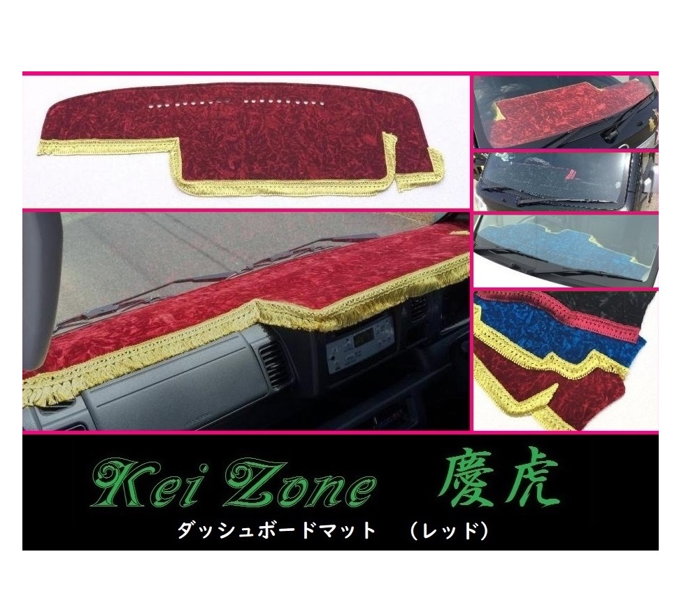 ★Kei Zone 慶虎 ダッシュボードマット(レッド) ハイゼットジャンボ S510P(H26/9~R3/12) 拍卖