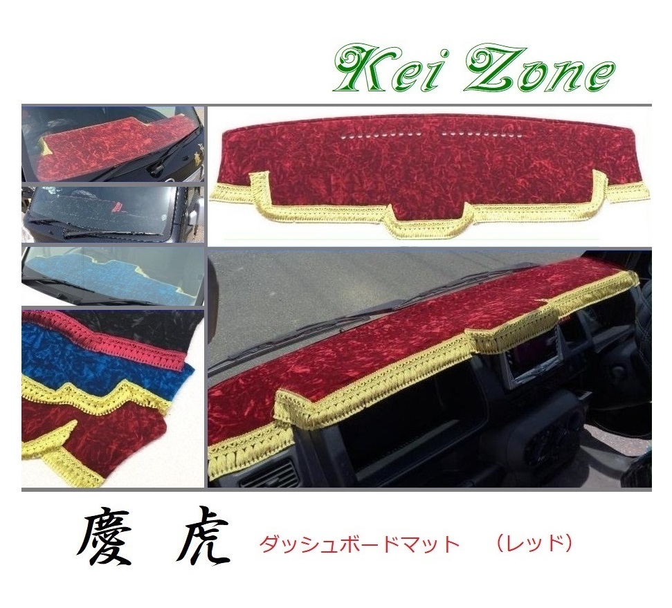 ☆Kei Zone 軽トラ アクティトラック HA9 慶虎 ダッシュボードマット(レッド) チンチラ 拍卖