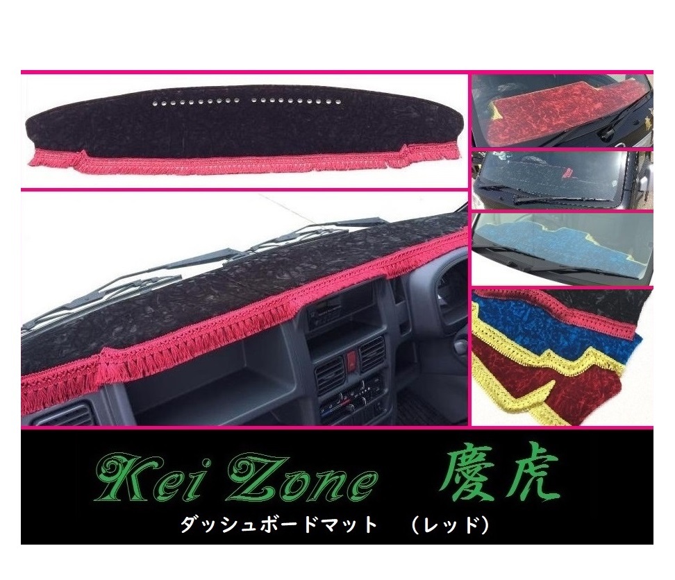 ★Kei Zone 慶虎 ダッシュボードマット(レッド) ミニキャブトラック DS16T(H26/2~H29/11 グレードG) 拍卖