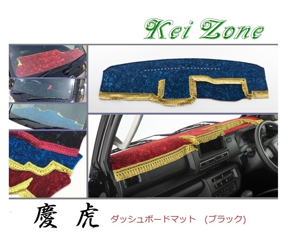 ☆Kei Zone 軽トラ サンバートラック S500J〔R3/12~〕2DIN用 慶虎 ダッシュボードマット(ブラック) チンチラ 拍卖