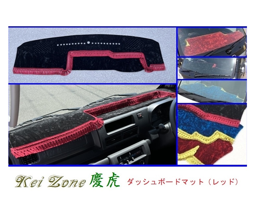 ■Kei-Zone 軽トラ ハイゼットジャンボ S500P(R3/12~) 1DIN用 慶虎 ダッシュボードマット(レッド) 拍卖