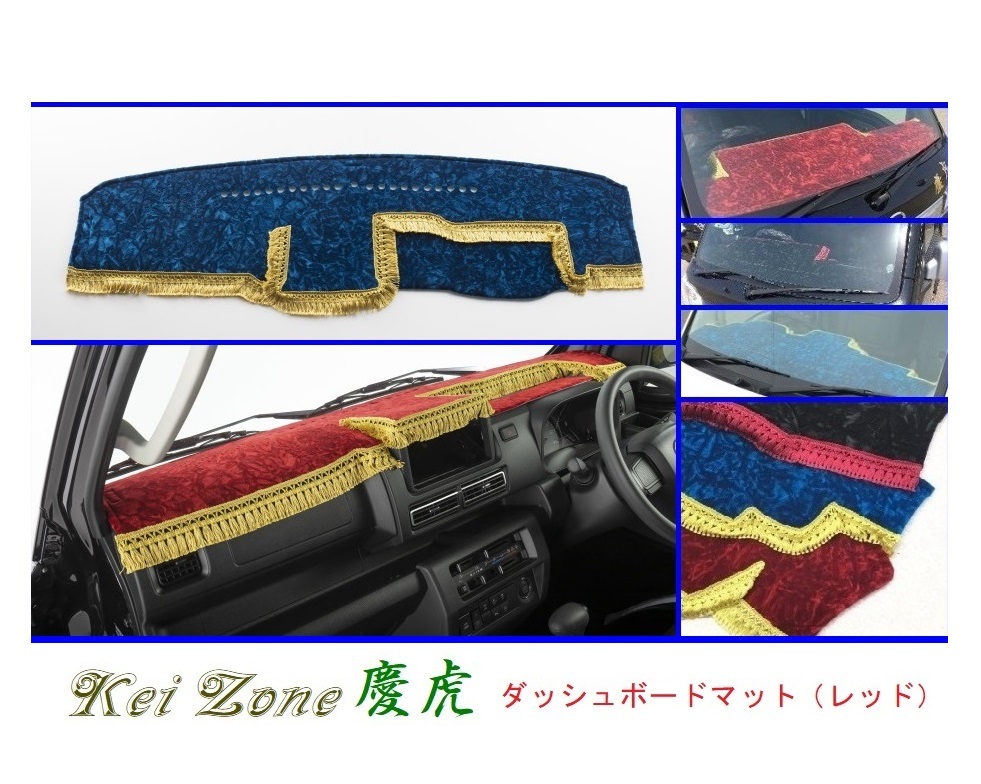 ■Kei-Zone 軽トラ ハイゼットジャンボ S510P(R3/12~) 2DIN用 慶虎 ダッシュボードマット(レッド) 拍卖
