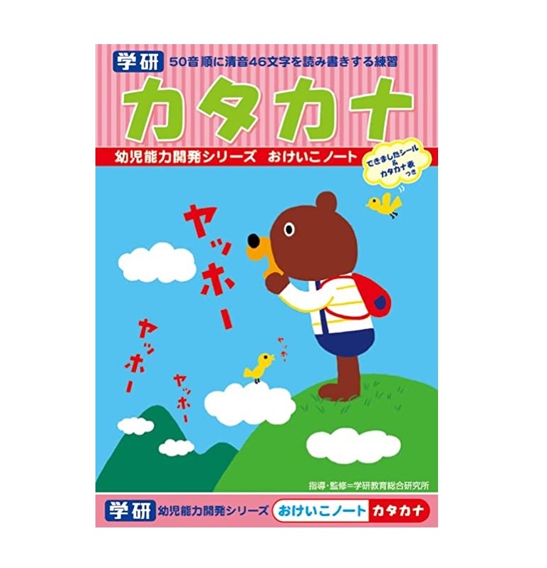 @【即決】■おけいこノート■カタカナ /学研 /幼児能力開発シリーズ /できましたシール&カタカナ表付き /学習 勉強 /2~6歳//N025-66拍卖