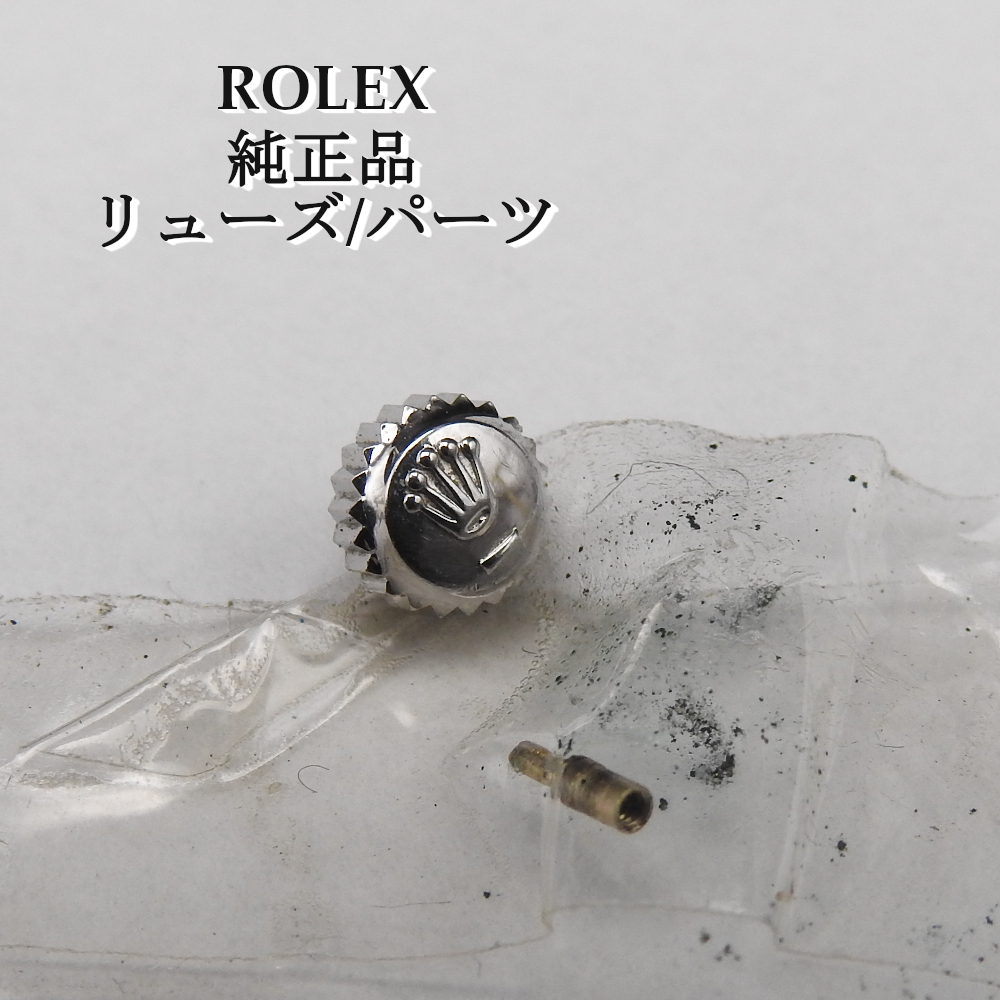 【正規品】ROLEX ロレックス リューズ シルバー 純正 現状渡し 時計 現品 パーツ ウォッチ レア デッドストック ビンテージ ヴィンテージ拍卖