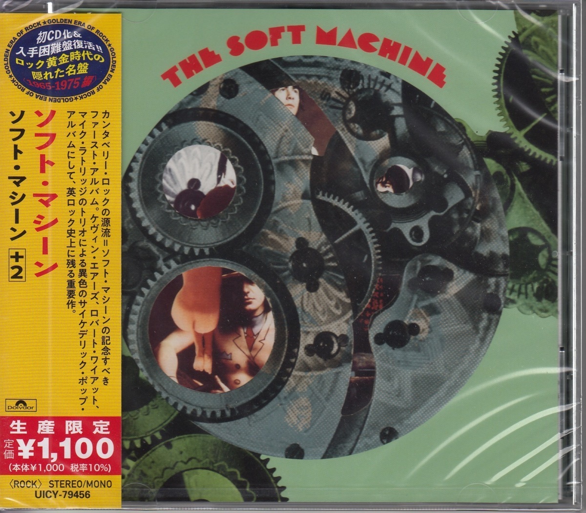 【CD】ソフト・マシーン / ソフト・マシーン +2 *ロック黄金時代の隠れた名盤シリーズ拍卖