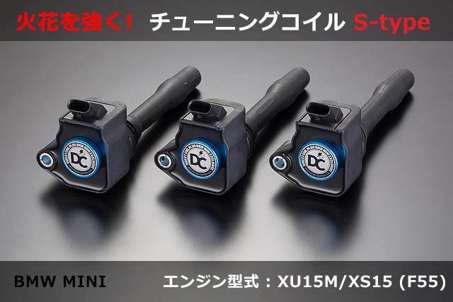 BMW ミニ MINI クーパー 5ドア XU15M/XS15(F55) 強化イグニッションコイル DC PLUS・Sタイプ拍卖