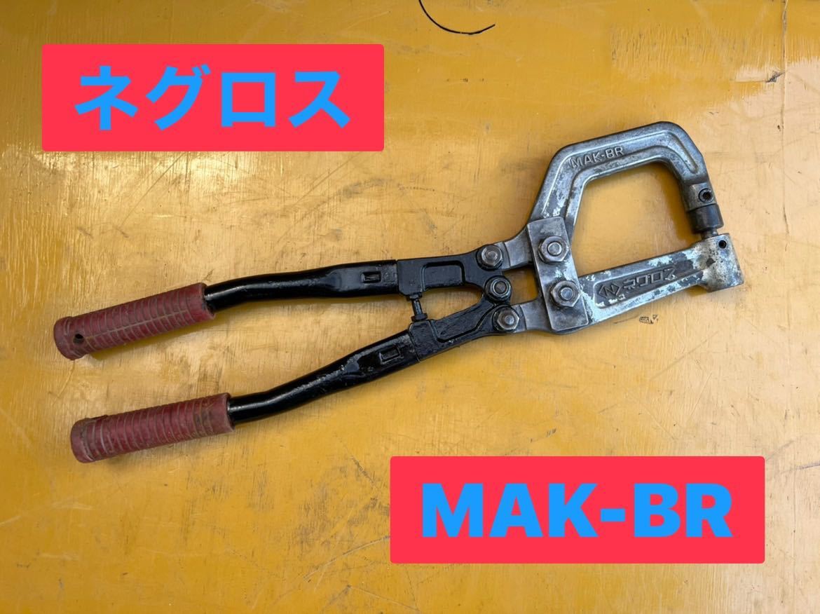 ★ ネグロス MAK-BR Φ10 穴あけ 手動穴あけ機 間柱穴あけ機 工具 中古品 ★拍卖