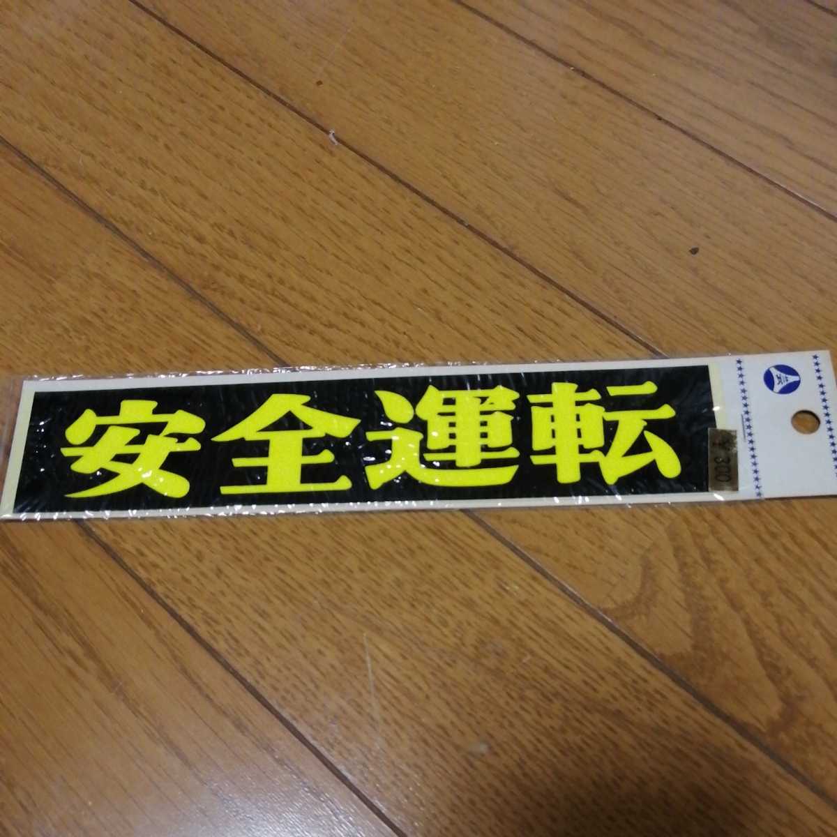 安全運転 ステッカー 旧車 昭和レトロ 当時物 デッドストック 拍卖