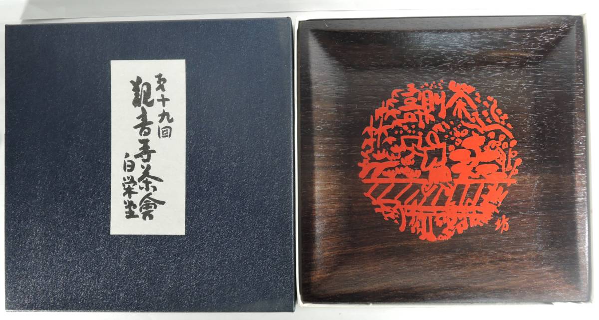 ☆PF24■和田邦坊 木製 菓子皿/菓子盆■紫檀/第十九回 観音寺茶会 白栄堂 未使用拍卖