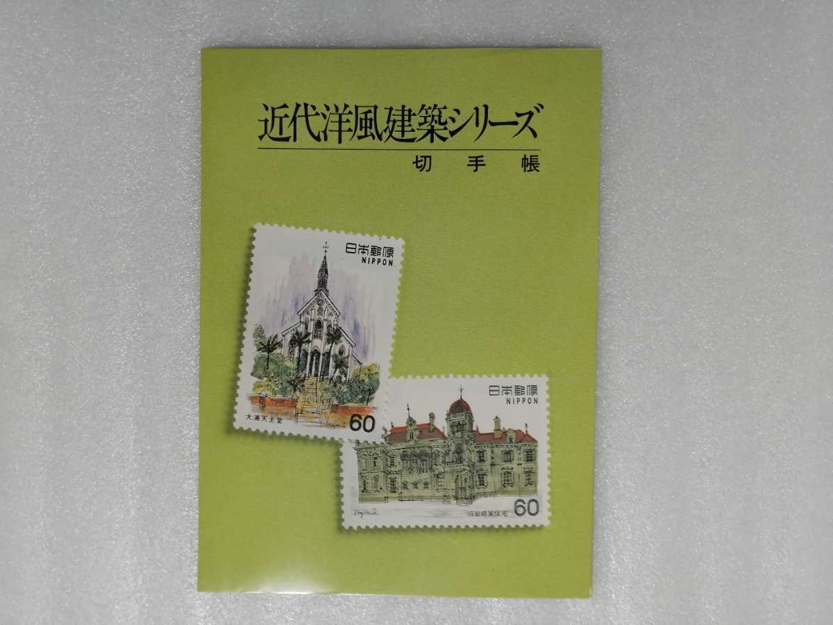 切手帳 近代洋風建築シリーズ 郵政弘済会拍卖