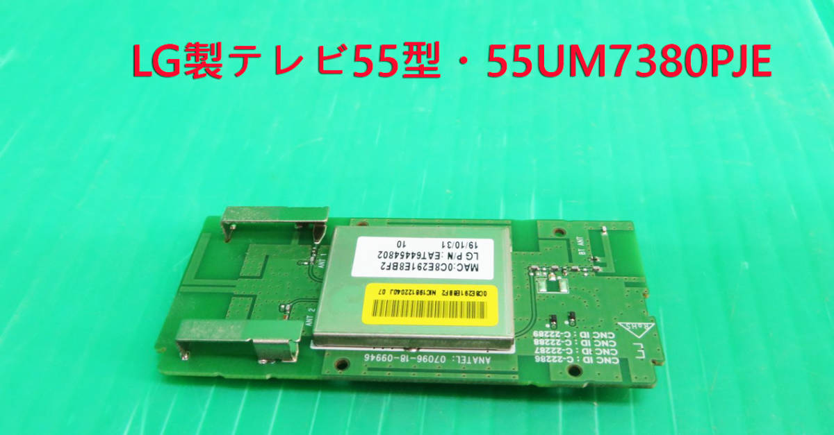 T-3955▼送料無料!LG 液晶テレビ 55UM7380PJE 2019年製 内蔵 WiFiモジュール基板 部品拍卖