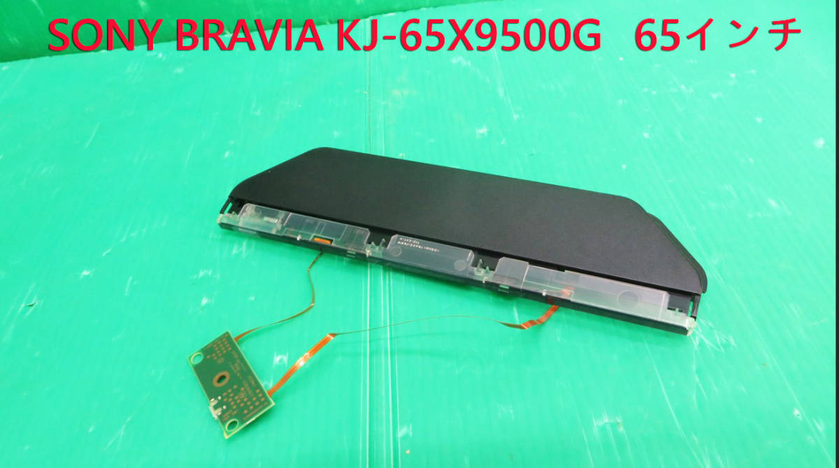 T-3967▼送料無料!SONY ソニー 液晶テレビ KJ-65X9500G 2019年製 リモコン受光部/明るさセンサー基板 部品 修理/交換拍卖