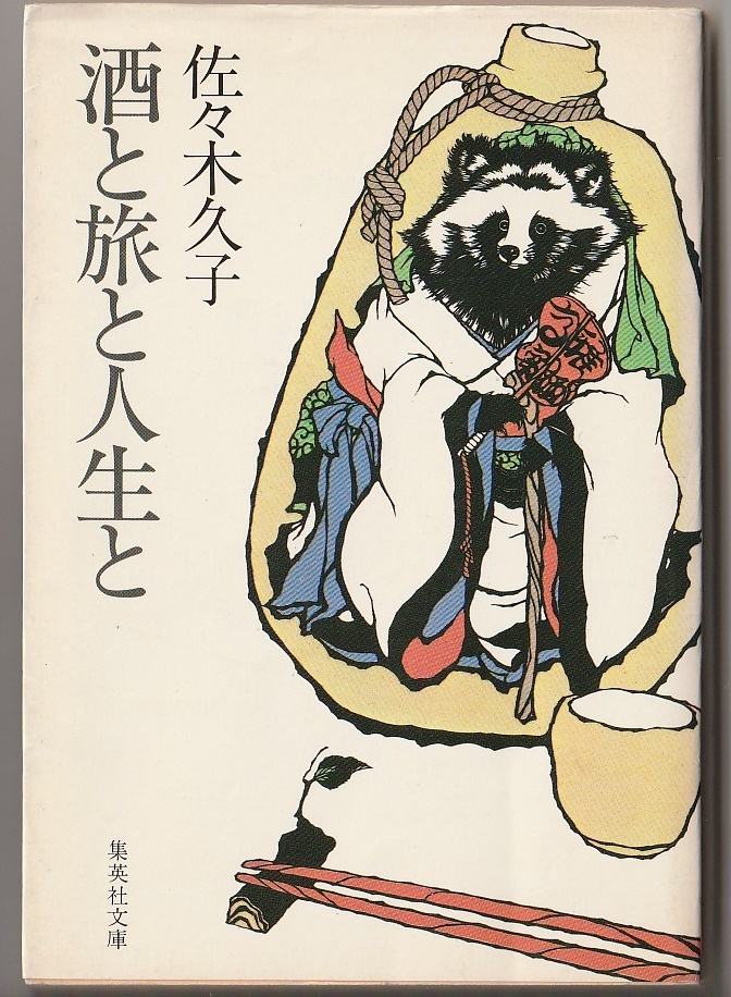 酒と旅と人生と 佐々木久子 集英社文庫 昭和58年 拍卖