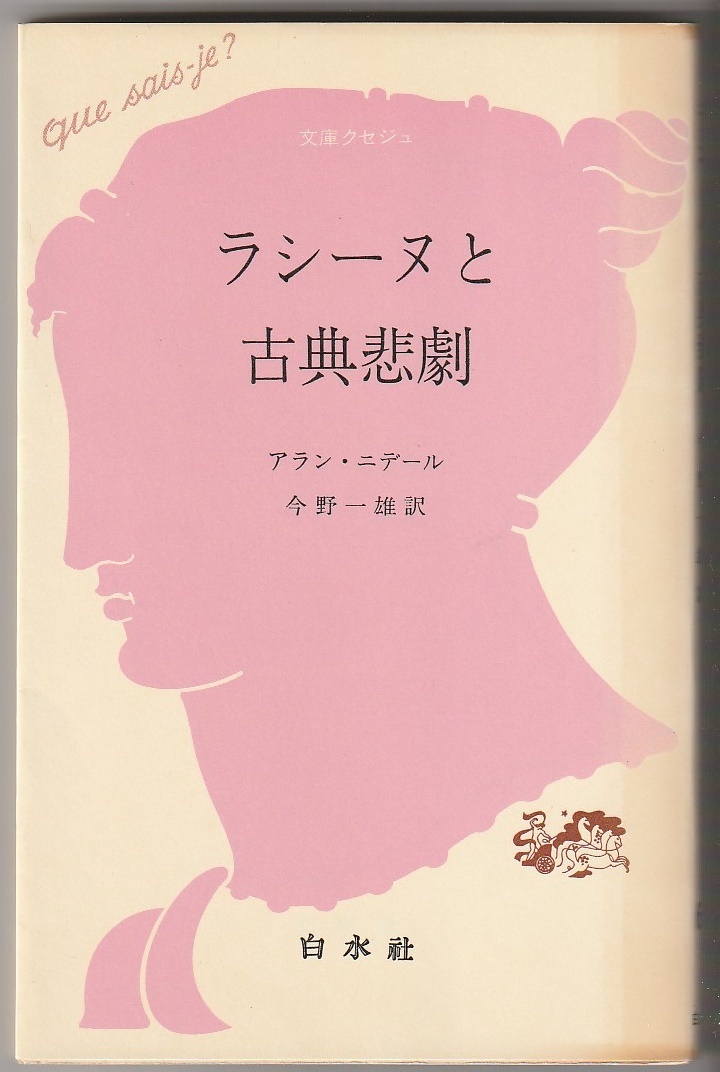 ラシーヌと古典悲劇 アラン・ニデール/今野一雄訳 白水社 1982年 文庫クセジュ拍卖