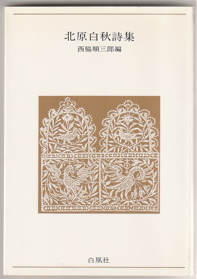 北原白秋詩集 西脇順三郎編 白凰社 1998年新装版 ※青春の詩集 日本篇14拍卖