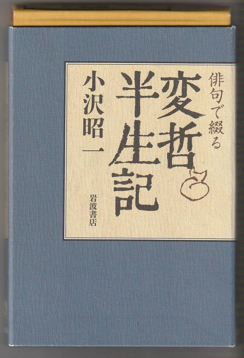 俳句で綴る変哲半生記 小沢昭一 岩波書店 2013年拍卖