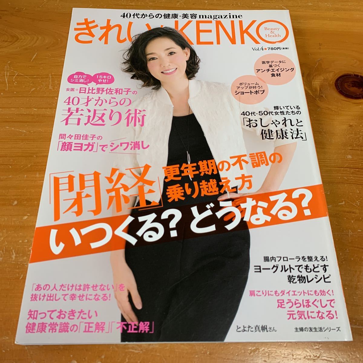 きれいなKENKO (Vol.4) 40代からの健康美容magazine 主婦の友生活シリーズ/健康家庭医学 中古品 送料無料拍卖