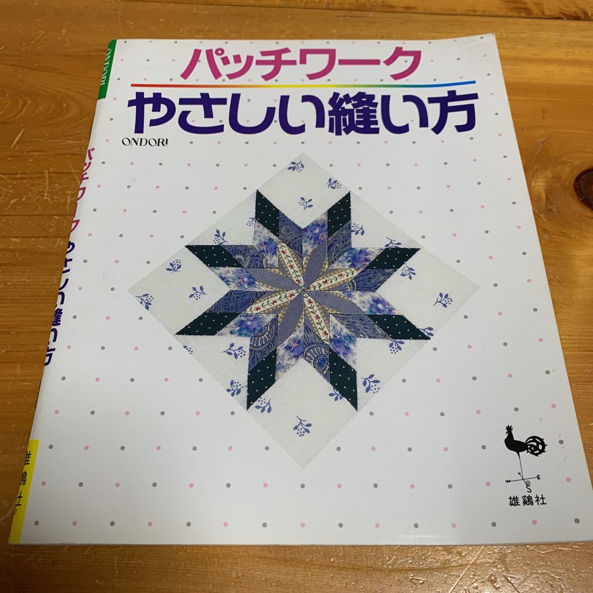 手芸 パッチワークやさしい縫い方 雄鷄社 昭和レトロ 中古品 送料無料拍卖
