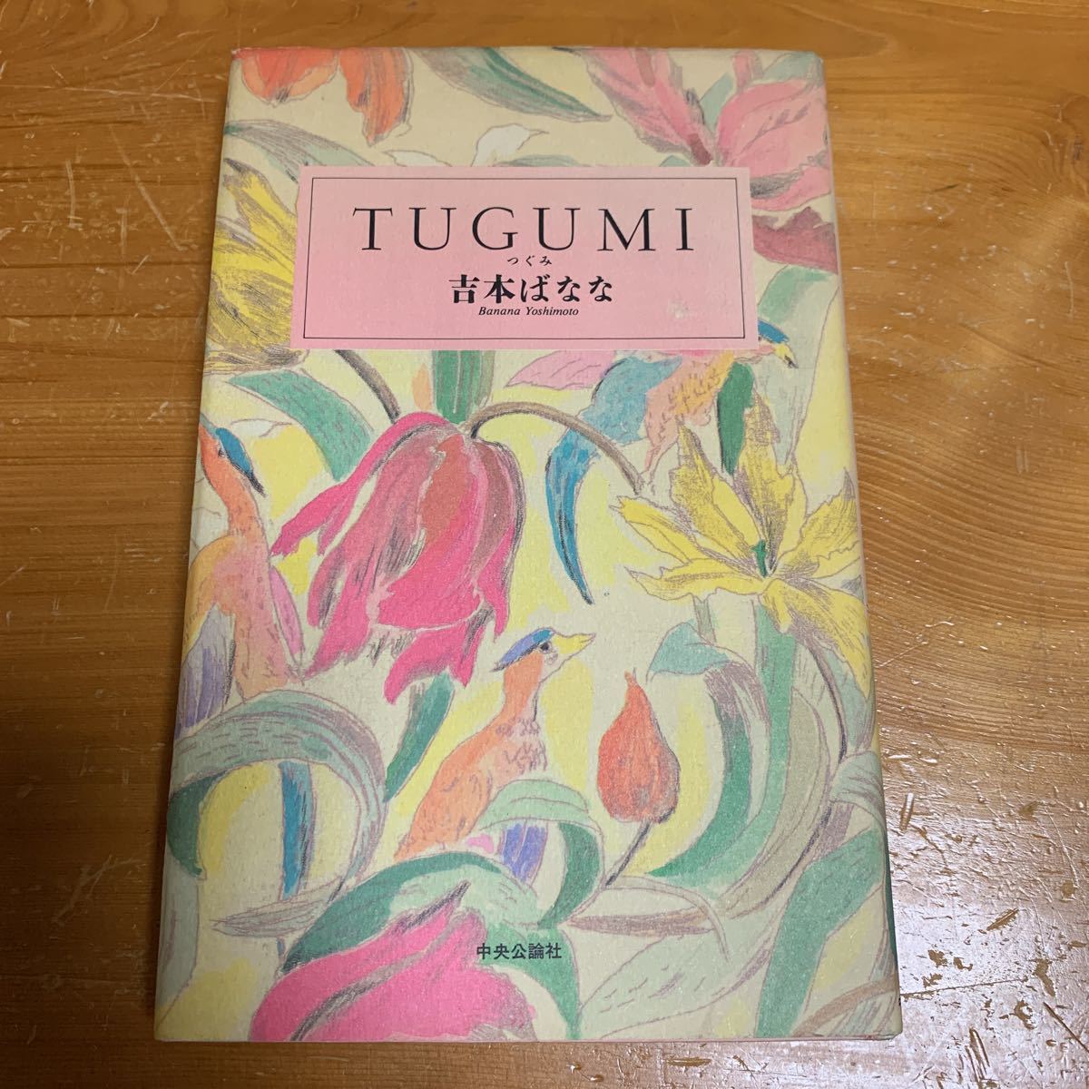 TUGUMI つぐみ 吉本ばなな 中公文庫 中古品 送料無料拍卖