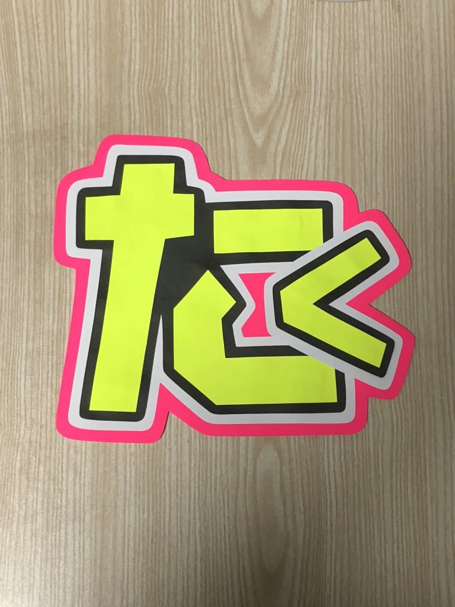 手作りうちわ★文字のみ★たく拍卖