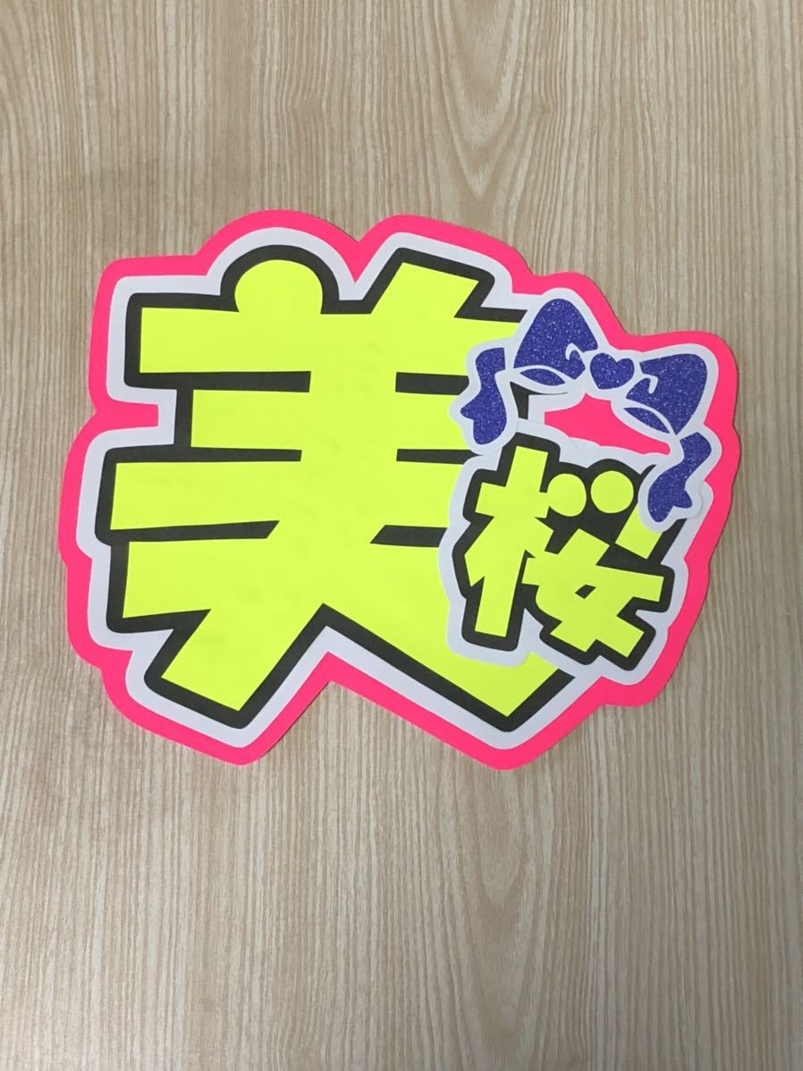 手作りうちわ★文字のみ★美桜拍卖