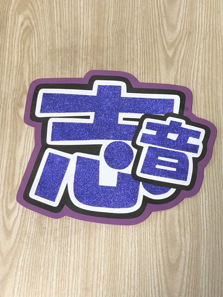 手作りうちわ★文字のみ★志音拍卖