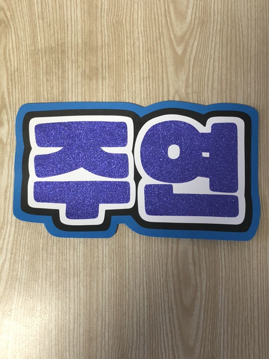 手作りうちわ★文字のみ★ジュヨン★ハングル拍卖