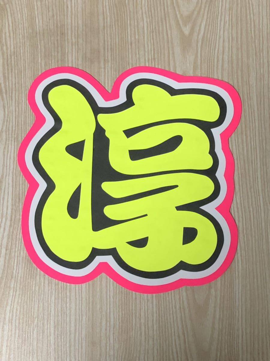 手作りうちわ★文字のみ★淳拍卖