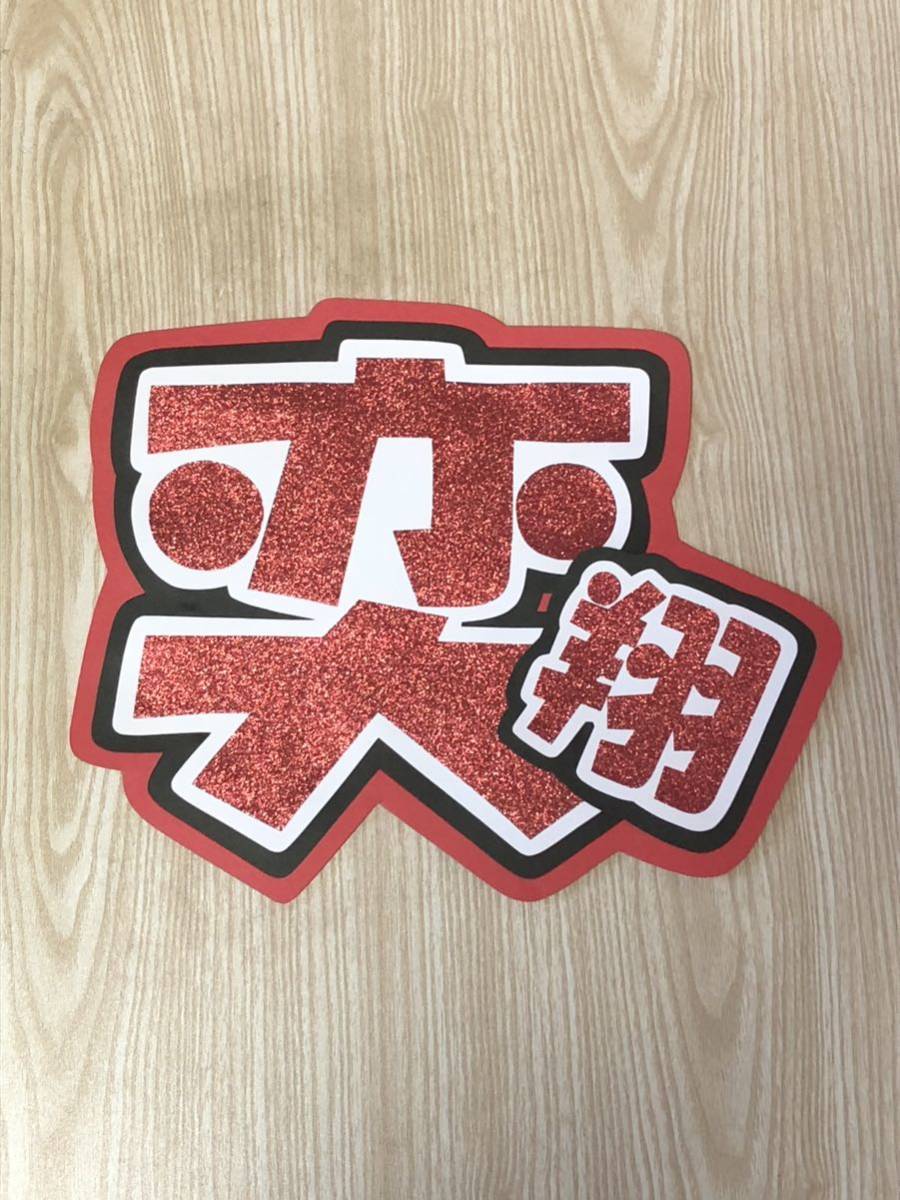 手作りうちわ★文字のみ★ニコラス★ 奕翔拍卖