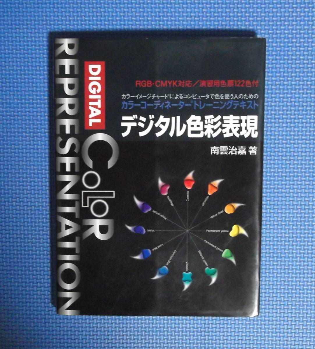 ★南雲治嘉★デジタル色彩表現★グラフィック社★定価2800円★カラーコーディネータートレイニングテキスト★拍卖