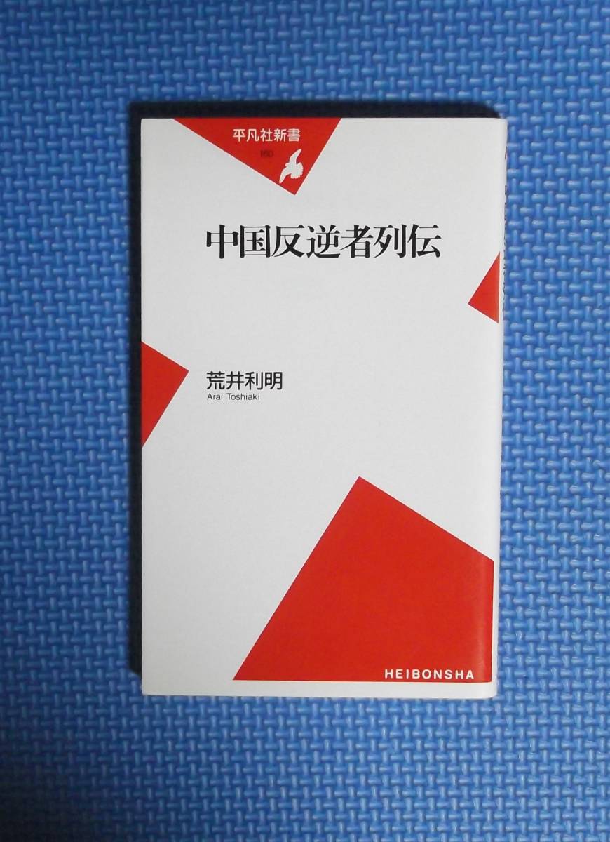 ★中国反逆者列伝★荒井利明★平凡社新書★定価720円+税★拍卖
