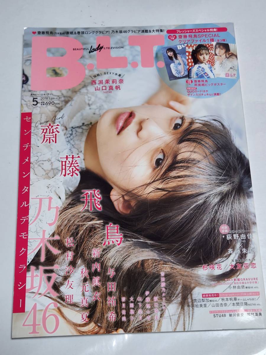 20 18 5 B.L.T. 齋藤飛鳥 松村沙友理 秋元真夏 新内眞衣 与田祐希 阪口珠美 吉田綾乃クリスティー 杉咲花 大友花恋 拍卖