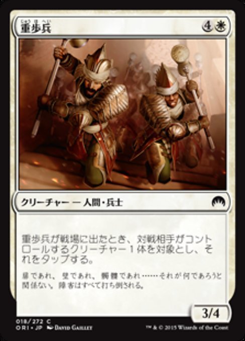 MTG ■白/日本語版■ 《重歩兵/Heavy Infantry》★FOIL★ マジックオリジン ORI拍卖