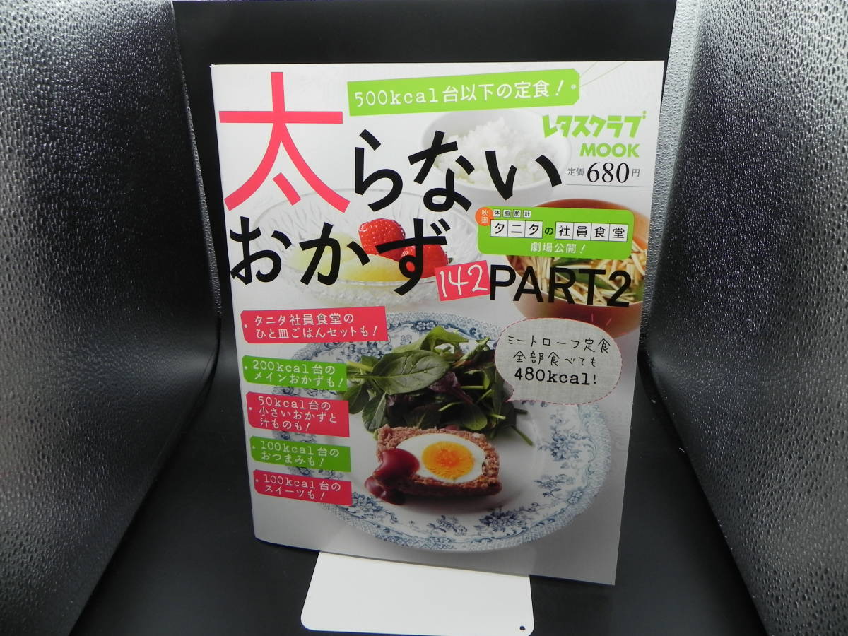 太らないおかず142PART2 タニタ社員食堂のひと皿ごはんセットも!他 レタスクラブムック LY-e3.230117拍卖