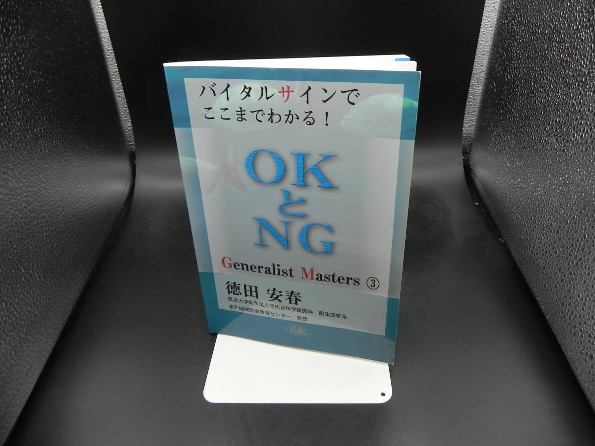 Generalist Masters③ バイタルサインでここまでわかる!OKとNG 徳田安春 カイ書林 LY-e2.230123拍卖