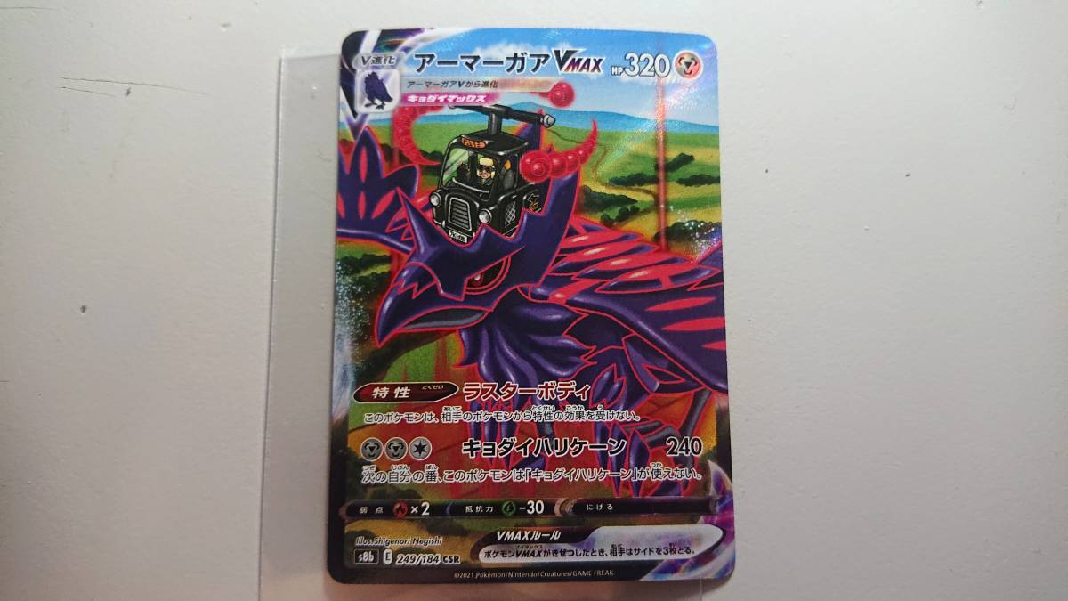 ポケモンカード s8b アーマーガアVMAX 249/184 CSR 未使用 ハイクラスパック VMAXクライマックス拍卖