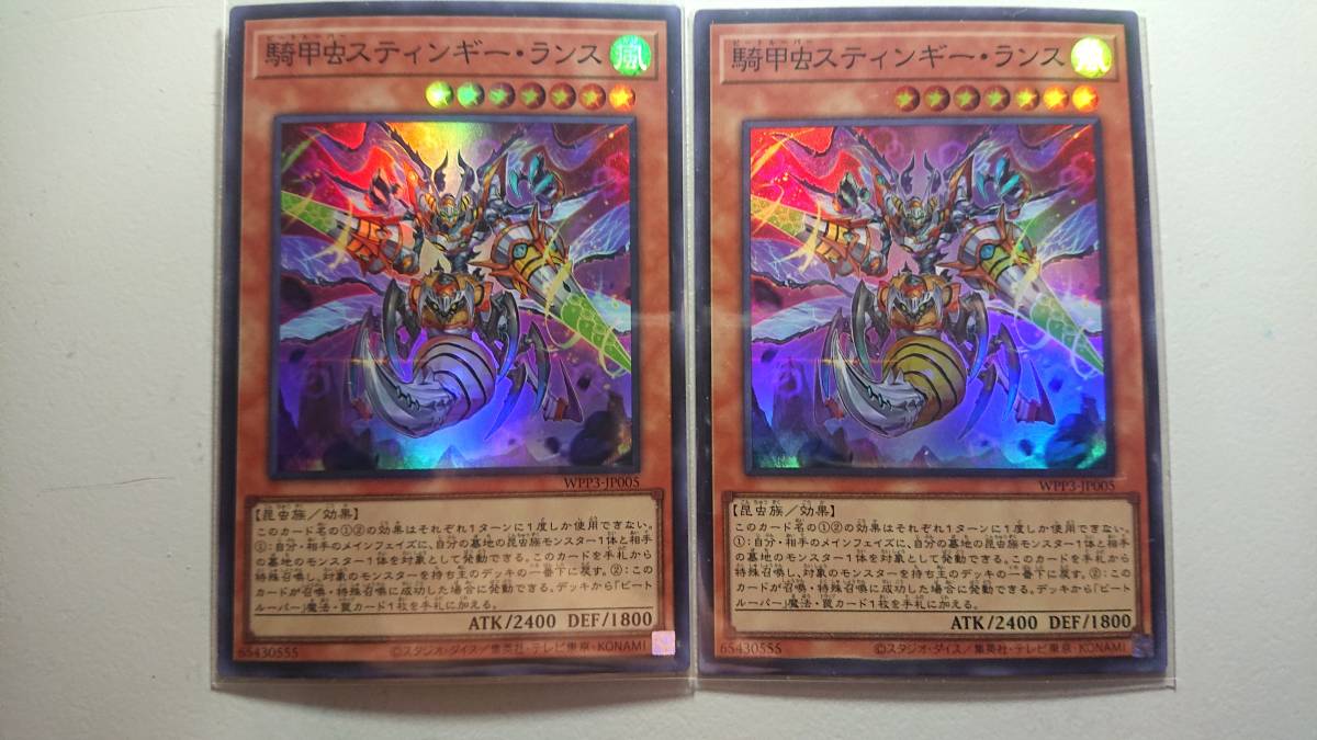 遊戯王 騎甲虫スティンギー・ランス SR スーパーレア 未使用 2枚セット デュエル モンスターズ ワールドプレミアパック2022 WPP3-JP005拍卖